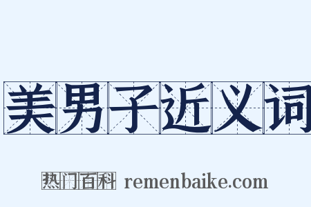 美男子近义词是什么意思的图片